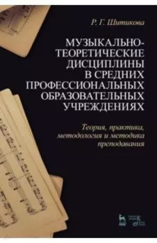 Музыкально-теоретические дисциплины в СПО учреждениях. Теория, практика, методология и методика
