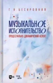 Музыкальное исполнительство. Процессуально-динамический аспект. Учебное пособие для вузов
