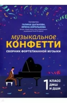 Музыкальное конфетти. Сборник фортепианной музыки. 1 класс. Учебно-методическое пособие