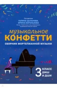 Музыкальное конфетти. Сборник фортепианной музыки. 3 класс. Учебно-методическое пособие