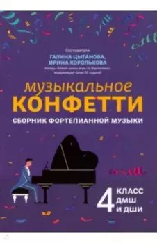 Музыкальное конфетти. Сборник фортепианной музыки. 4 класс. Учебно-методическое пособие