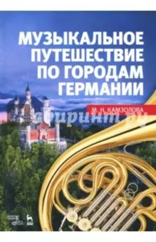 Музыкальное путешествие по городам Германии. Учебное пособие