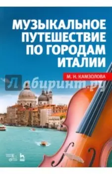 Музыкальное путешествие по городам Италии. Учебное пособие