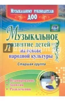 Музыкальное развитие детей на основе народной культуры. Планирование, занятия, развлечения. Ст. гр.