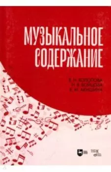 Музыкальное содержание. Учебное пособие для вузов
