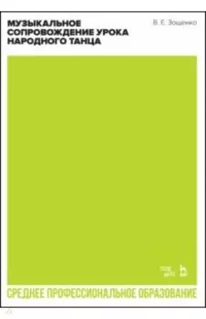 Музыкальное сопровождение урока народного танца. Учебное пособие для СПО