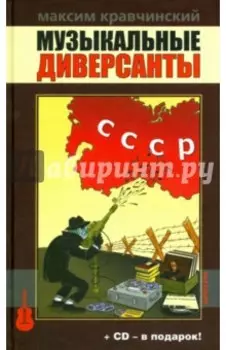 Музыкальные диверсанты