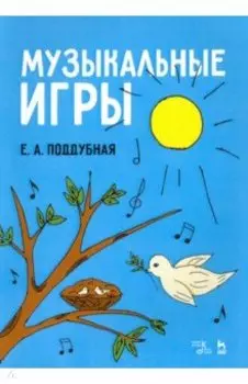 Музыкальные игры. Учебное пособие