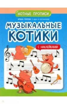 Музыкальные котики. Нотные прописи