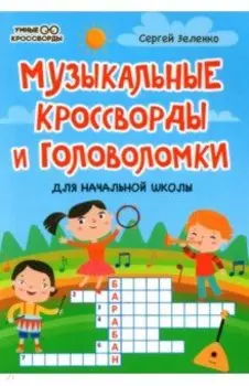 Музыкальные кроссворды и головоломки для начальной школы
