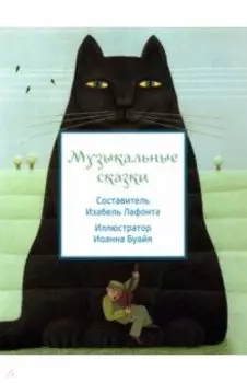 Музыкальные сказки