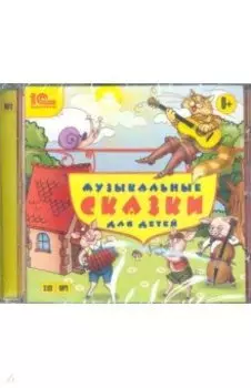 Музыкальные сказки для детей (CDmp3)