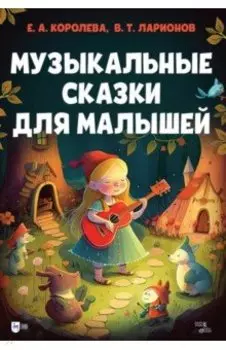 Музыкальные сказки для малышей