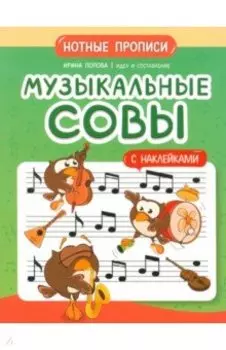 Музыкальные совы. Нотные прописи