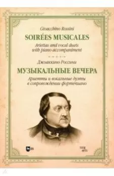 Музыкальные вечера. Ариетты и вокальные дуэты в сопровождении фортепиано