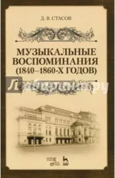 Музыкальные воспоминания 1840-1860-х годов. Учебное пособие