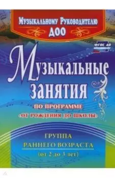 Музыкальные занятия по программе "От рождения до школы". Группа раннего возраста (2-3 года). ФГОС ДО