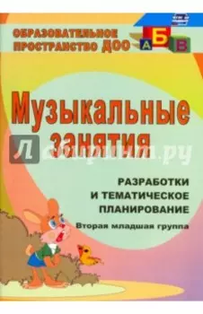 Музыкальные занятия. Разработка и тематическое планирование. II младшая группа. ФГОС