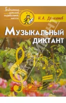 Музыкальный диктант. Учебно-методическое пособие