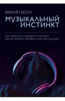 Музыкальный инстинкт. Почему мы любим музыку