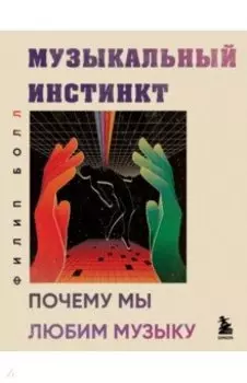 Музыкальный инстинкт. Почему мы любим музыку