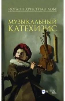 Музыкальный катехизис. Учебное пособие