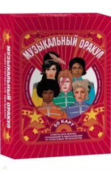 Музыкальный оракул. Советы для жизни, отношений и вдохновения от культовых музыкантов