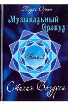 Музыкальный Оракул. Том 2. Стихия Воздуха (+CD)