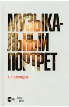Музыкальный портрет. Монография