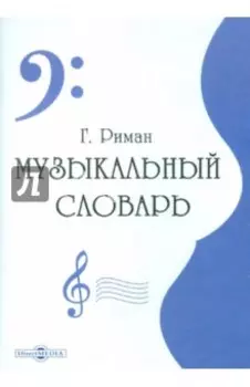 Музыкальный словарь (CDpc)