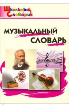 Музыкальный словарь. Начальная школа. ФГОС