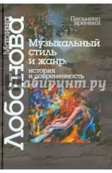 Музыкальный стиль и жанр. История и современность
