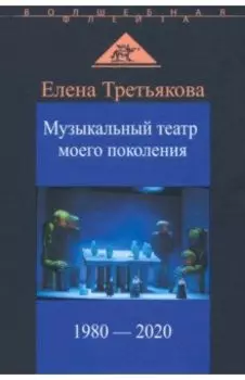 Музыкальный театр моего поколения. 1980-2020