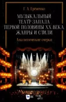 Музыкальный театр Запада первой половины ХХ века. Жанры и стили. Аналитические очерки. Учебник