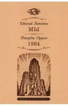 Мы. 1984