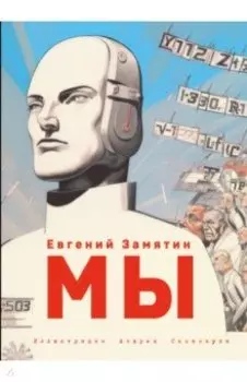 Мы