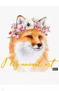 My animal art. Блокнот. Лиса, 40 листов, нелинованный