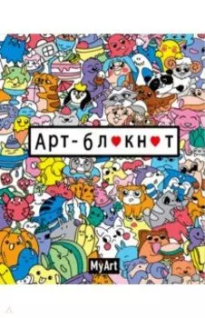 My Art. Арт-блокнот (Кавайи, цветной)