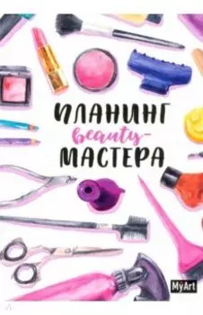 My Art Планинг beauty мастера