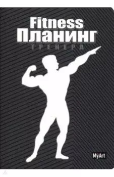 My Art. Планинг "Фитнес планинг" (чёрный) (88 листов, А5)