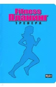 My Art. Планинг "Фитнес планинг" (голубой) (88 листов, А5)