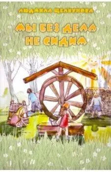 Мы без дела не сидим