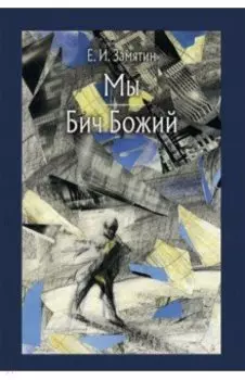 Мы. Бич Божий