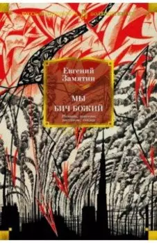 Мы. Бич Божий. Романы, повести, рассказы, сказки