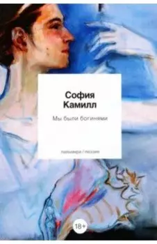 Мы были богинями. Избранные стихи