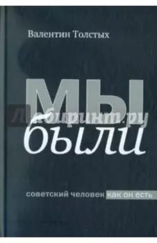Мы были. Советский человек как он есть