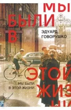 Мы были в этой жизни. Рассказы и воспоминания. Второе издание, исправленное и дополненное