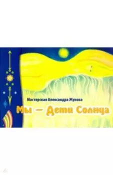 Мы - дети Солнца (альбом)