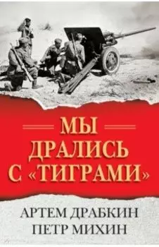 Мы дрались с "тиграми"
