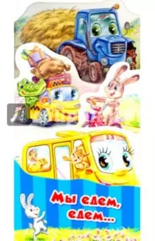 Мы едем, едем